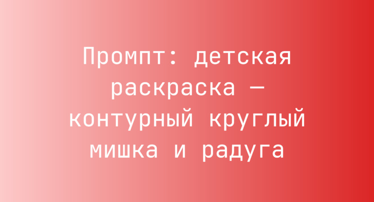 Промпт: детская раскраска — контурный круглый мишка и радуга
