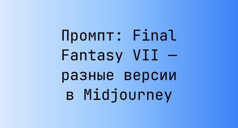 Промпт: Final Fantasy VII — разные версии в Midjourney