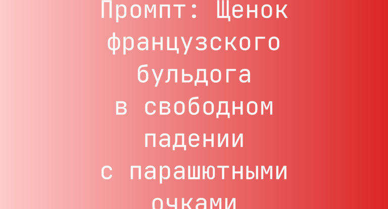Промпт: Щенок французского бульдога в свободном падении с парашютными очками