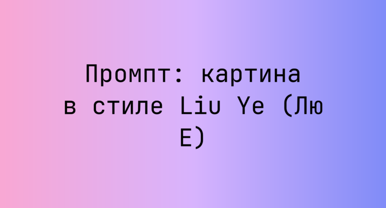 Промпт: картина в стиле Liu Ye (Лю Е)