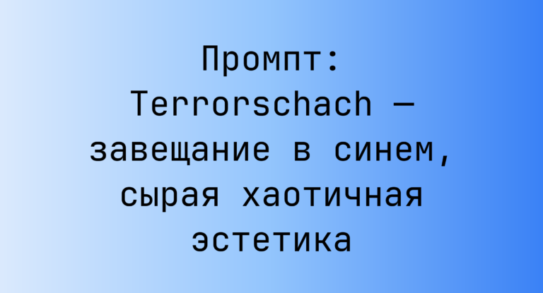 Промпт: Terrorschach — завещание в синем, сырая хаотичная эстетика