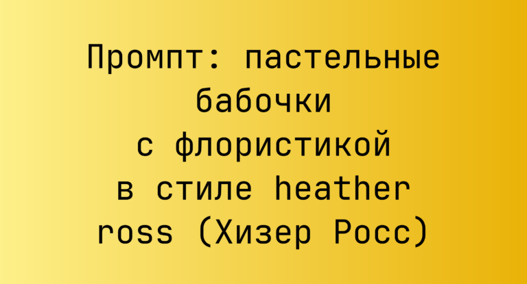 Промпт: пастельные бабочки с флористикой в стиле heather ross (Хизер Росс)