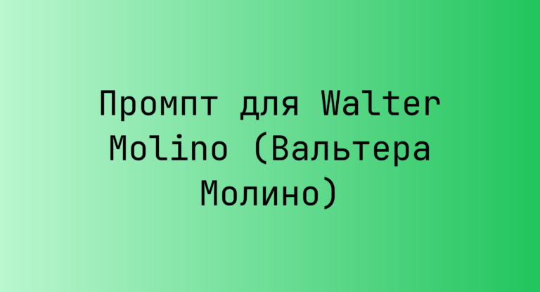 Промпт для Walter Molino (Вальтера Молино)