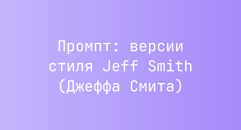 Промпт: версии стиля Jeff Smith (Джеффа Смита)