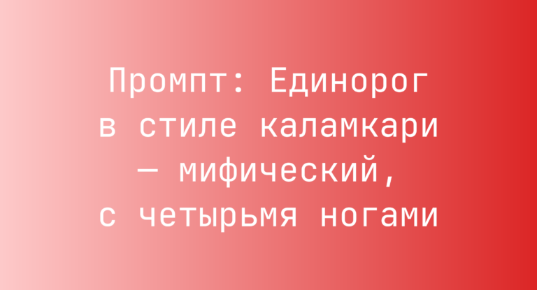Промпт: Единорог в стиле каламкари — мифический, с четырьмя ногами