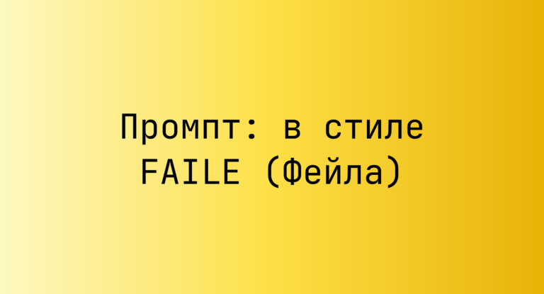 Промпт: в стиле FAILE (Фейла)