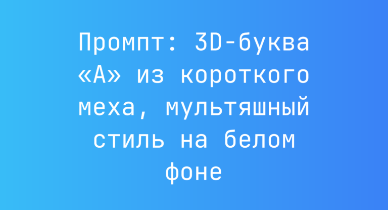 Промпт: 3D-буква «A» из короткого меха, мультяшный стиль на белом фоне