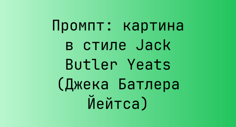 Промпт: картина в стиле Jack Butler Yeats (Джека Батлера Йейтса)
