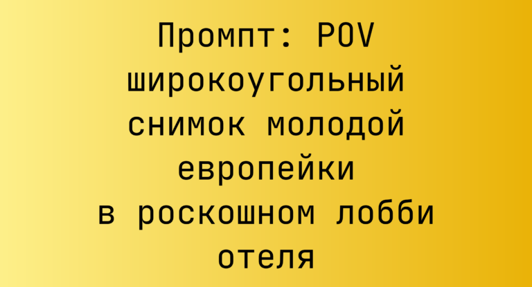 Промпт: POV широкоугольный снимок молодой европейки в роскошном лобби отеля