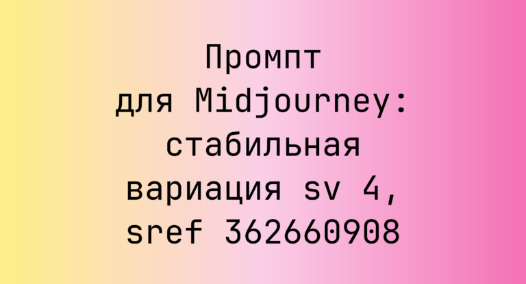 Промпт для Midjourney: стабильная вариация sv 4, sref 362660908