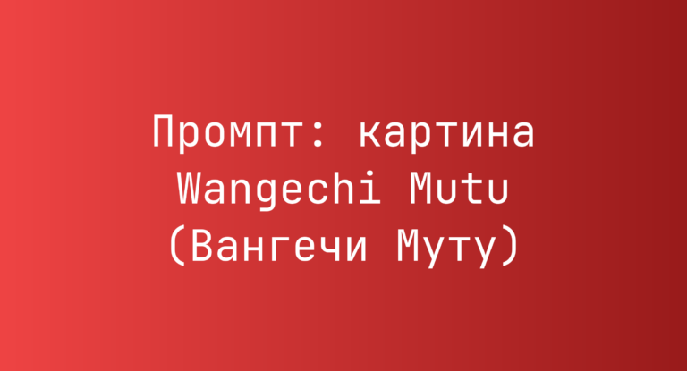 Промпт: картина Wangechi Mutu (Вангечи Муту)