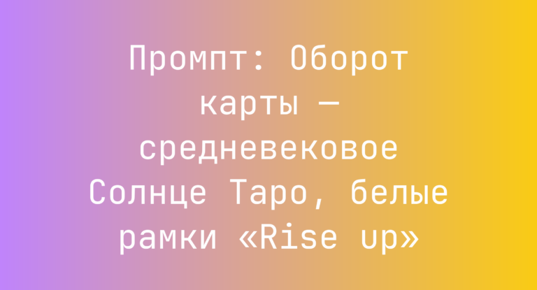 Промпт: Оборот карты — средневековое Солнце Таро, белые рамки «Rise up»