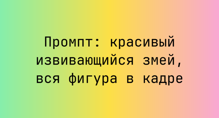 Промпт: красивый извивающийся змей, вся фигура в кадре