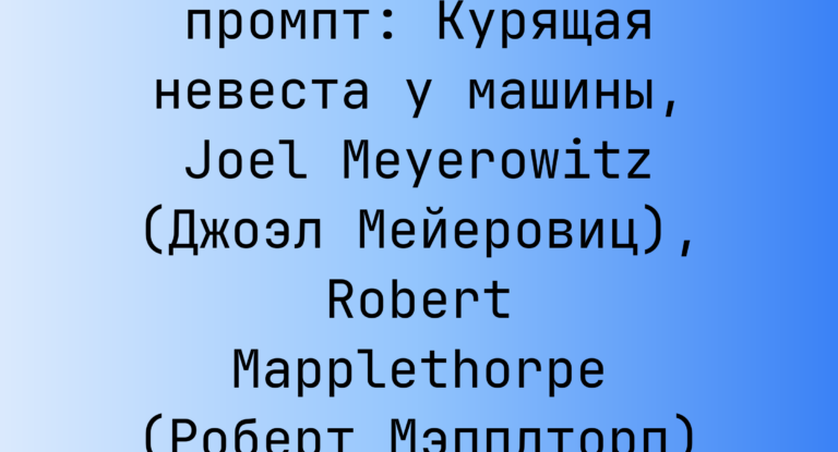 Курящая невеста у машины, Joel Meyerowitz (Джоэл Мейеровиц), Robert Mapplethorpe (Роберт Мэпплторп)
