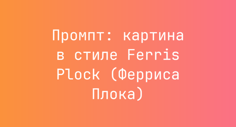 Промпт: картина в стиле Ferris Plock (Ферриса Плока)