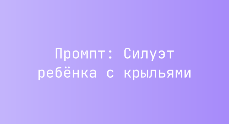 Промпт: Силуэт ребенка с крыльями