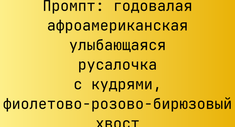 Промпт: годовалая афроамериканская улыбающаяся русалочка с кудрями, фиолетово-розово-бирюзовый хвост