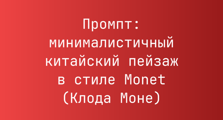 Промпт: минималистичный китайский пейзаж в стиле Monet (Клода Моне)