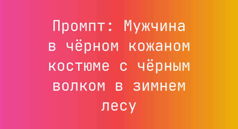 Промпт: Мужчина в черном кожаном костюме с черным волком в зимнем лесу