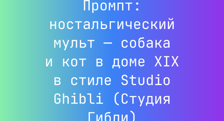 Промпт: ностальгический мульт — собака и кот в доме XIX в стиле Studio Ghibli (Студия Гибли)