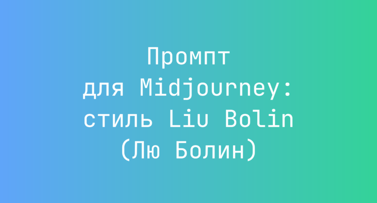 Промпт для Midjourney: стиль Liu Bolin (Лю Болин)