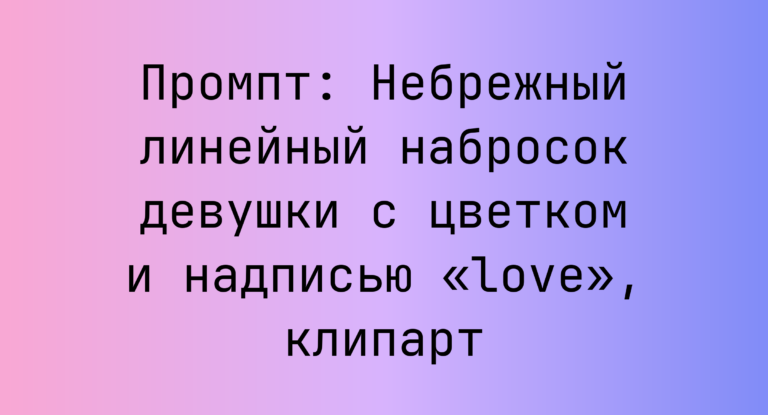 Промпт: Небрежный линейный набросок девушки с цветком и надписью «love», клипарт