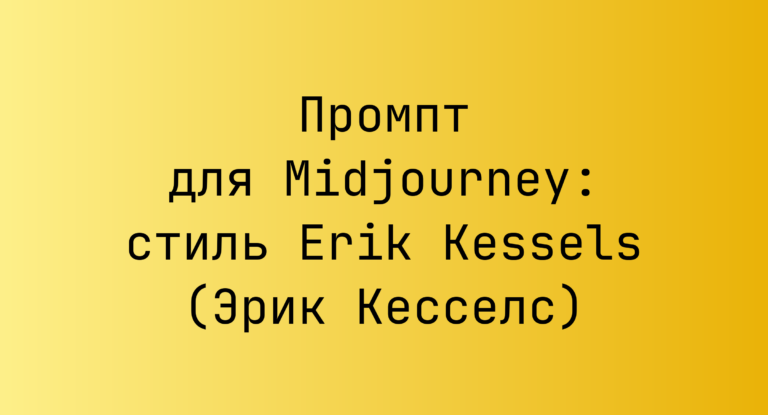 Промпт для Midjourney: стиль Erik Kessels (Эрик Кесселс)