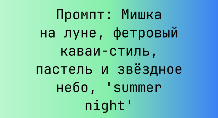 Промпт: Мишка на луне, фетровый каваи-стиль, пастель и звездное небо, ‘summer night’