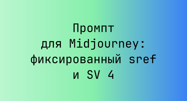 Промпт для Midjourney: фиксированный sref и SV 4