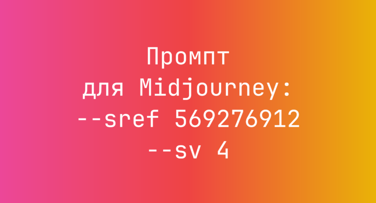 Промпт для Midjourney: –sref 569276912 –sv 4