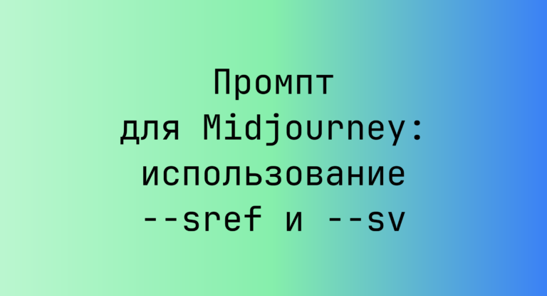 Промпт для Midjourney: использование –sref и –sv