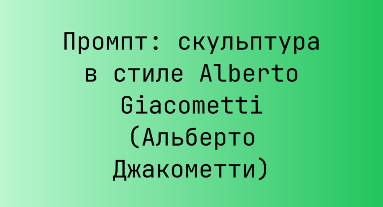 Промпт: скульптура в стиле Alberto Giacometti (Альберто Джакометти)