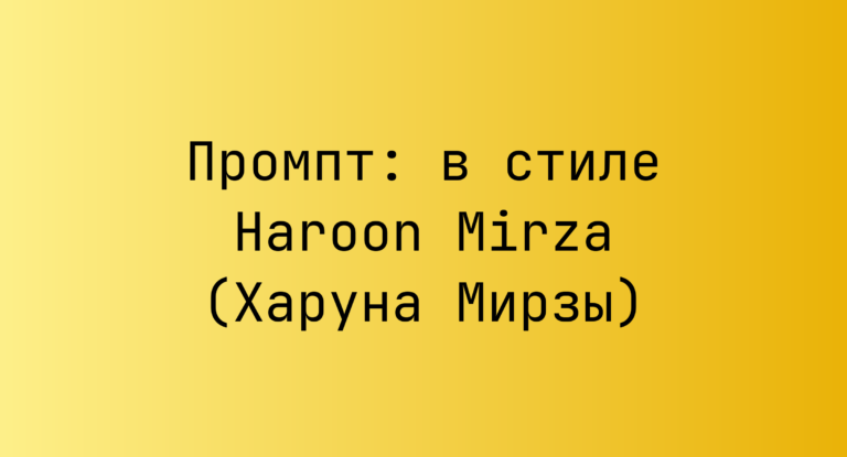 Промпт: в стиле Haroon Mirza (Харуна Мирзы)