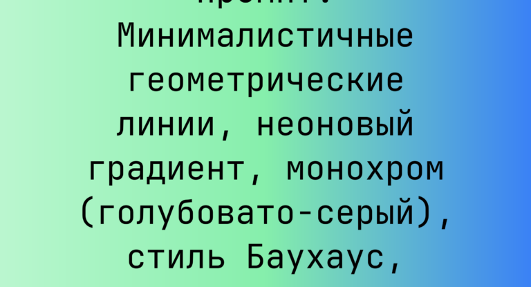 Промпт: Минималистичные геометрические линии, неоновый градиент, монохром (голубовато‑серый), стиль Баухаус, 3D-полупрозрачность