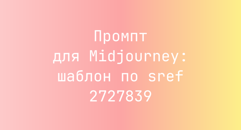 Промпт для Midjourney: шаблон по sref 2727839