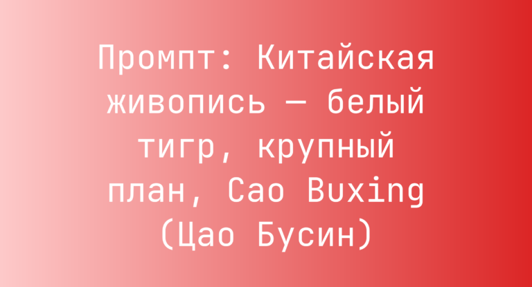 Промпт: Китайская живопись — белый тигр, крупный план, Cao Buxing (Цао Бусин)