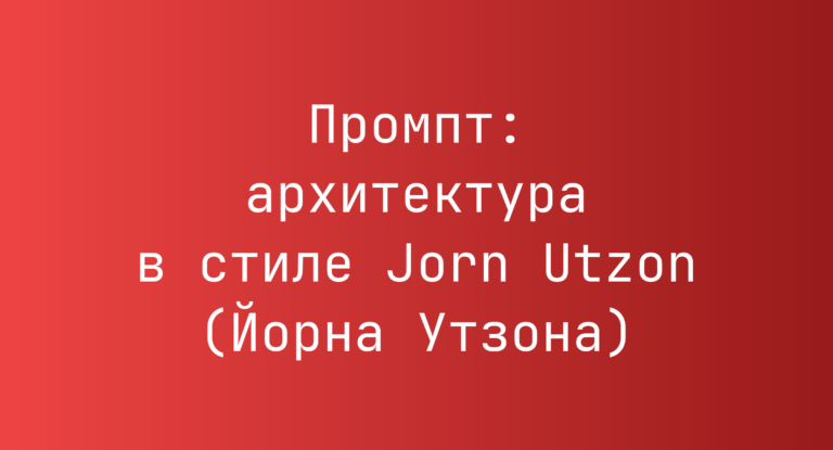 Промпт: архитектура в стиле Jorn Utzon (Йорна Утзона)