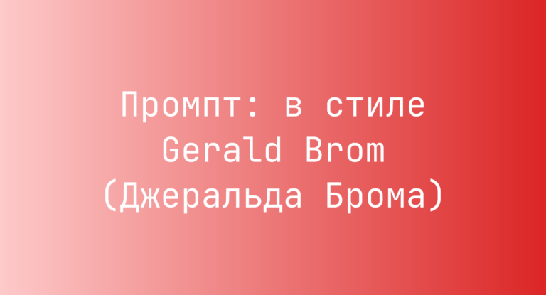 Промпт: в стиле Gerald Brom (Джеральда Брома)