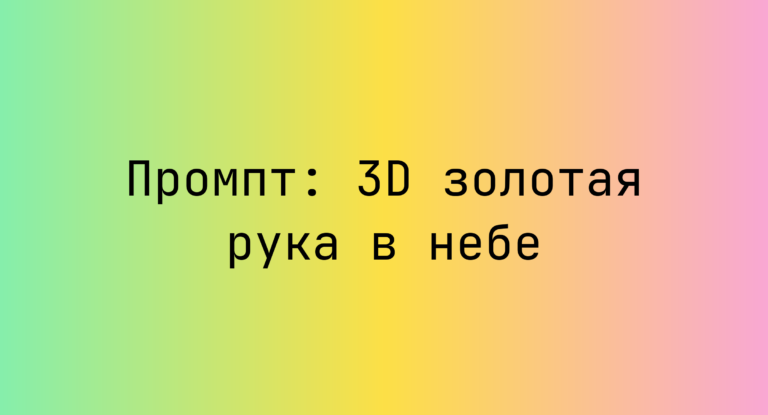 Промпт: 3D золотая рука в небе