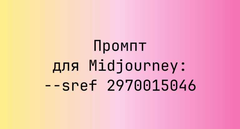 Промпт для Midjourney: –sref 2970015046
