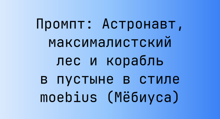 Промпт: Астронавт, максималистский лес и корабль в пустыне в стиле moebius (Мебиуса)
