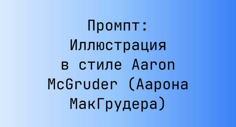 Промпт: Иллюстрация в стиле Aaron McGruder (Аарона МакГрудера)