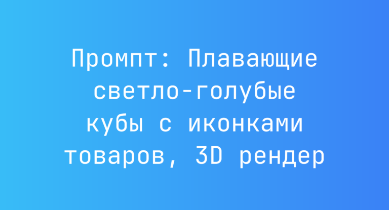 Промпт: Плавающие светло-голубые кубы с иконками товаров, 3D рендер
