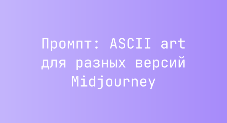 Промпт: ASCII art для разных версий Midjourney