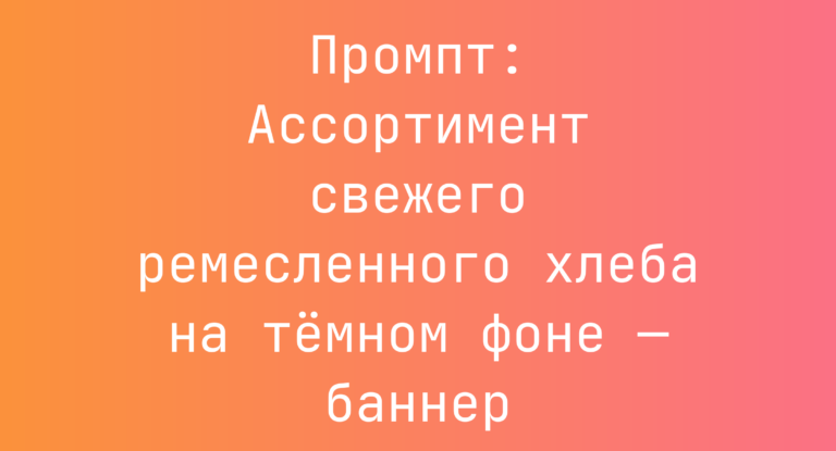 Промпт: Ассортимент свежего ремесленного хлеба на темном фоне — баннер