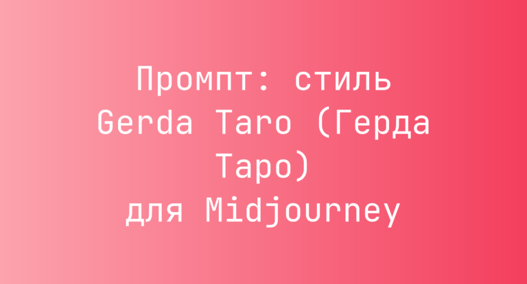 Промпт: стиль Gerda Taro (Герда Таро) для Midjourney