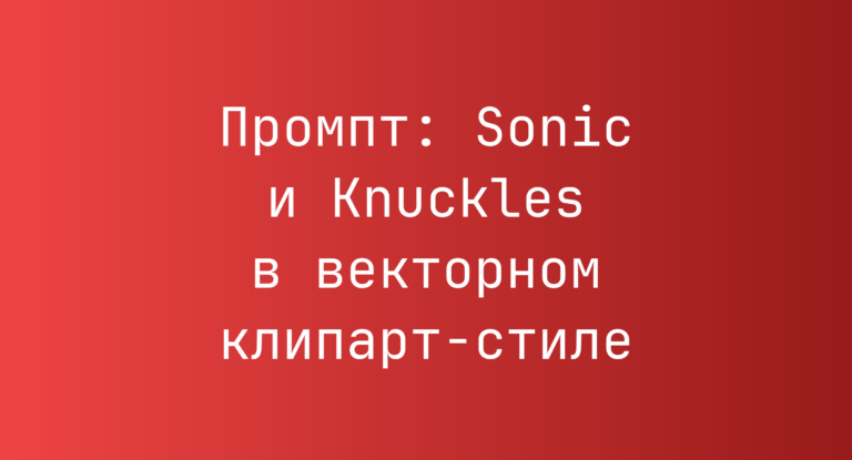 Промпт: Sonic и Knuckles в векторном клипарт-стиле