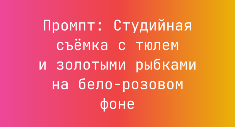 Промпт: Студийная съемка с тюлем и золотыми рыбками на бело-розовом фоне