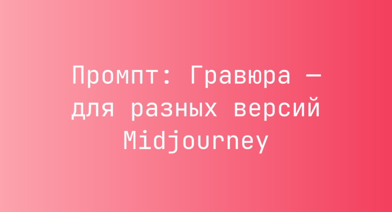 Промпт: Гравюра — для разных версий Midjourney