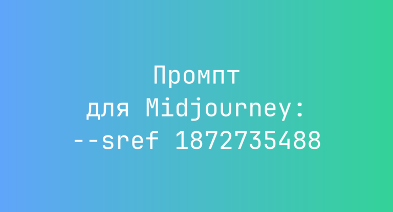 Промпт для Midjourney: –sref 1872735488